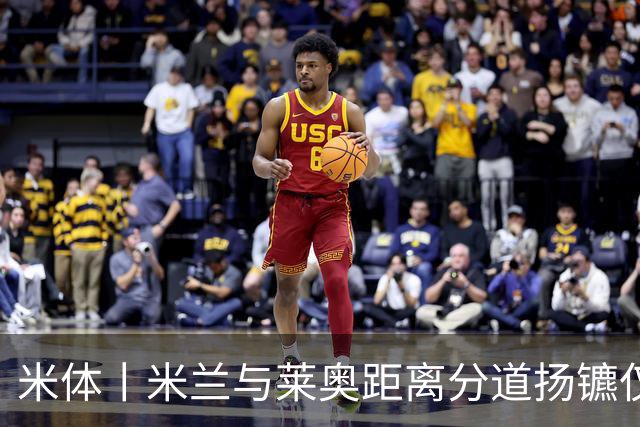 米体丨米兰与莱奥距离分道扬镳仅一步之遥