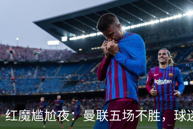 红魔尴尬夜：曼联五场不胜，球迷们先行溜走