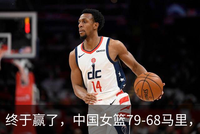 终于赢了，中国女篮79-68马里，李缘回归表现出色，张子宇关键
