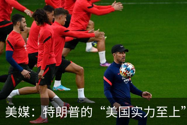 美媒：特朗普的“美国实力至上”理论，在伊朗和加拿大接连碰壁