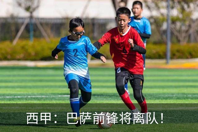 西甲：巴萨前锋将离队！