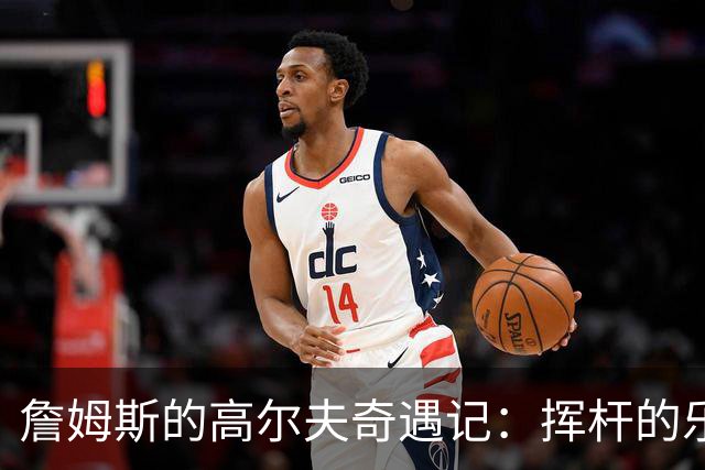 詹姆斯的高尔夫奇遇记：挥杆的乐趣才是王道！