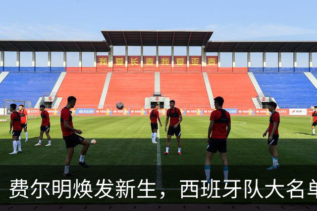 费尔明焕发新生，西班牙队大名单敲门声渐近