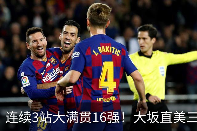 连续3站大满贯16强！大坂直美三盘险胜过关，第5次闯入美网第二周