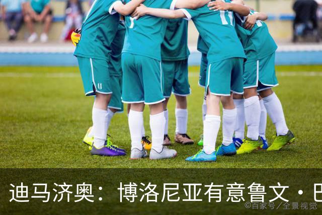 迪马济奥：博洛尼亚有意鲁文·巴尔加斯，和奥林匹亚科斯争抢球员
