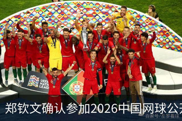 郑钦文确认参加2026中国网球公开赛