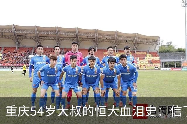 重庆54岁大叔的恒大血泪史：信了世界500强买养老房，到现在还在收拾烂摊子！