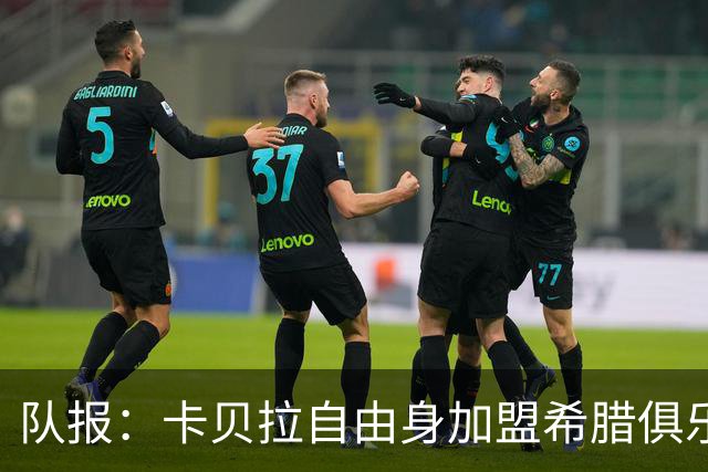 队报：卡贝拉自由身加盟希腊俱乐部沃洛斯