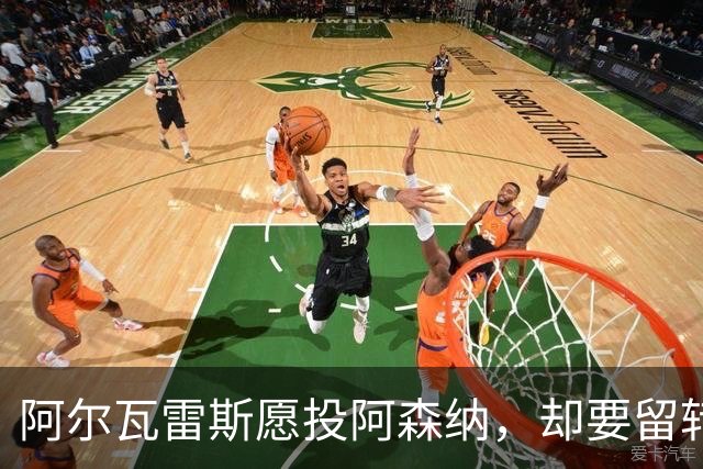阿尔瓦雷斯愿投阿森纳，却要留转会巴萨特殊条款引争议