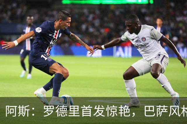 阿斯：罗德里首发惊艳，巴萨风格完美契合