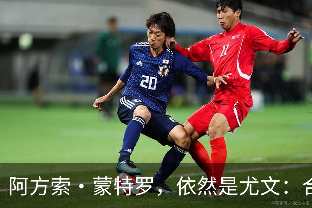 阿方索·蒙特罗，依然是尤文：合同、特点及保罗之子的成长之路