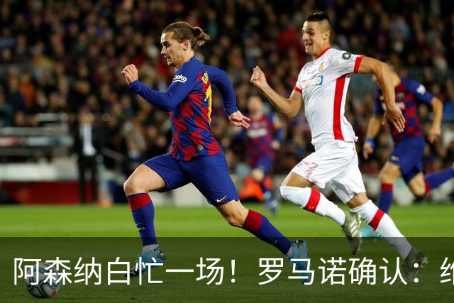 阿森纳白忙一场！罗马诺确认：维尼修斯与皇马续约 新合同年限曝光