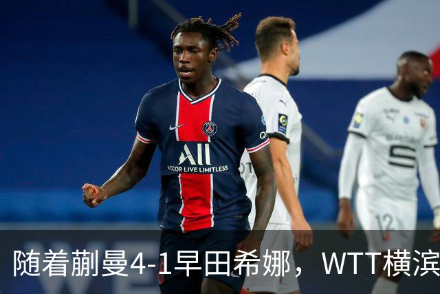 随着蒯曼4-1早田希娜，WTT横滨赛四强出炉，国乒3人围剿张本美和