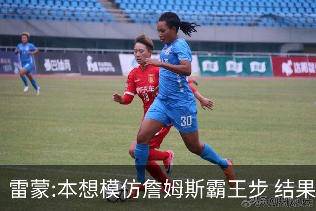 雷蒙:本想模仿詹姆斯霸王步 结果被晓川扑倒了