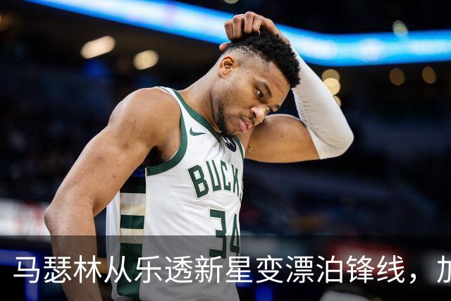 马瑟林从乐透新星变漂泊锋线，加盟鹈鹕是机遇还是终点？