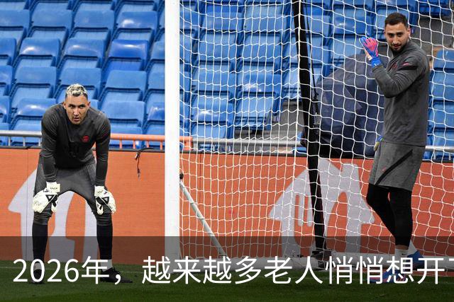 2026年，越来越多老人悄悄想开了：不治大病、不去养老院