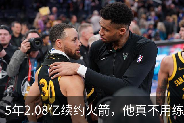 5年2.08亿续约火箭，他真不用练三分？美记点出关键短板