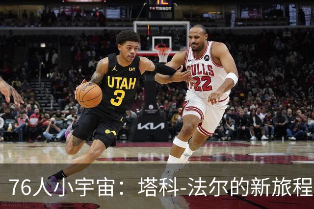 76人小宇宙：塔科-法尔的新旅程启航