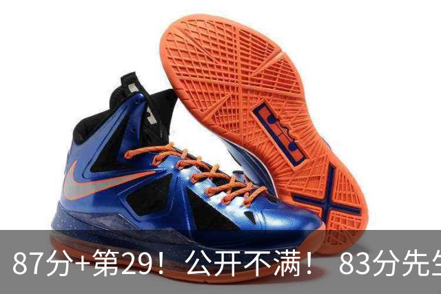 87分+第29！公开不满！ 83分先生！真的膨胀了？