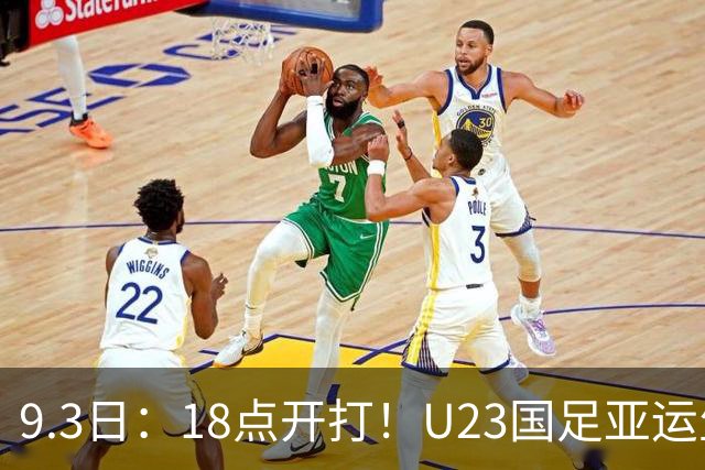 9.3日：18点开打！U23国足亚运生死首战，一旦输球，出线希望基本渺茫