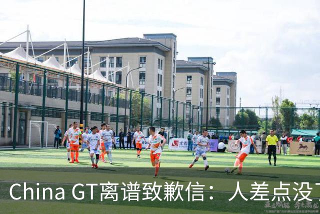 China GT离谱致歉信：人差点没了，先说“配置没问题”