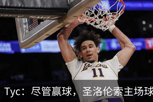 Tyc：尽管赢球，圣洛伦索主场球迷持续用口号和辱骂表达不满